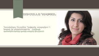 ՍՈՒՍԱՆՆԱ ԴԱՎԹՅԱՆ
Դասավանդող Սուսաննա Դավթյանը առաջարկում է
կարդալ իր թարգմանությունը՝ «Երեխայի
պահանջմունքները կյանքի տարբեր փուլերում»
 