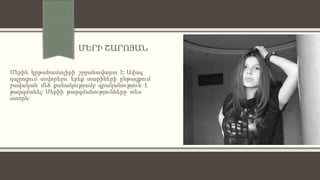 ՄԵՐԻ ՇԱՐՈՅԱՆ
Մերին կրթահամալիրի շրջանավարտ է: Ավագ
դպրոցում սովորելու երեք տարիների ընթացքում
բավական մեծ քանակությամբ գրականություն է
թարգմանել: Մերիի թարգմանությունները տես
ստորև:
 