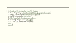  1. Օշո Ռաջնիշի «Մտքեր մարմնի մասին»
2 . Չակ Պալանիկի «Անտեսանելիները» վեպից մի հատված
3. Չարլզ Բուկովսկի «Քաղաքականություն»
4. Ալլեն Գինզբերգ «Ամերիկա»
5. Ռեյ Բրեդբերի «Ոչ ցերեկ է, ոչ գիշեր»
6. Հարուկի Մուրակամի «Զոմբին»
7. 1. Յուկիո Միսիմա «Լրագիրը»
մաս 1
մաս 2
 