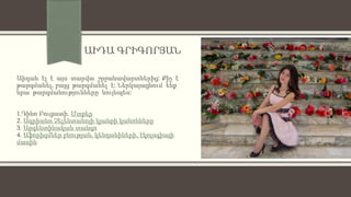 ԱԻԴԱ ԳՐԻԳՈՐՅԱՆ
Աիդան էլ է այս տարվա շրջանավարտներից: Քիչ է
թարգմանել, բայց թարգմանել է: Ներկայացնում ենք
նրա թարգմանությունները նույնպես:
1.Դինո Բուցատի. Մտքեր
2. Ադրիանո Չելենտանոյի կյանքի կանոնները
3. Արգենտինական տանգո
4. Աֆորիզմներ բնության, կենդանիների, էկոլոգիայի
մասին
 