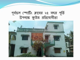 পূর্বাচল স্পার্ব িং ক্লাবর্র ২৫ র্ছর পূর্তব
উপলবে ক্যুইজ প্রর্তব াগীতা
 