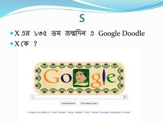 S
 X এর ১৩৫ ত জন্মর্িন এ Google Doodle
 X স্ক ?
 