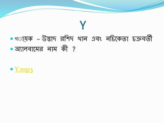 Y
 গ্ােক – উস্তাি রর্শি খান এর্িং নর্চবকতা চির্তী
 অুালর্াব র না কী ?
 Y.mp3
 