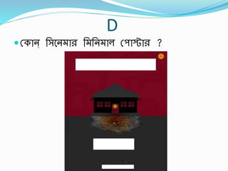 D
 স্কান্ র্সবন ার র্ র্ন াল স্পাস্টার ?
 