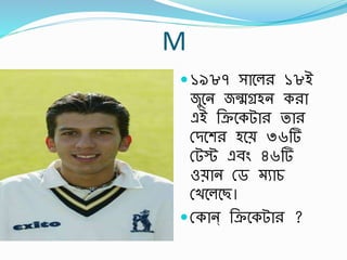 M
১৯৮৭ সাবলর ১৮ই
জুবন জন্মেহন করা
এই র্িবকটার তার
স্িবশর হবে ৩৬র্
স্টস্ট এর্িং ৪৬র্
ওোন স্ড ুাচ
স্খবলবছ।
স্কান্ র্িবকটার ?
 
