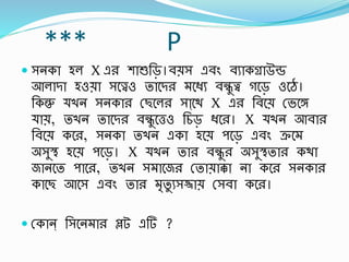 *** P
 সনকা হল X এর শাশুর্ড়।র্েস এর্িং র্ুাকোউে
আলািা হওো সবেও তাবির বিু র্ন্ধু ত্ব গবড় ওবে।
র্কন্তু খন সনকার স্ছবলর সাা্বথ X এর র্র্বে স্ভবে
াে, তখন তাবির র্ন্ধু বত্তও র্চড় িবর। X খন আর্ার
র্র্বে কবর, সনকা তখন একা হবে পবড় এর্িং িব
অসুি হবে পবড়। X খন তার র্ন্ধু র অসুিতার কথা
জানবত পাবর, তখন স াবজর স্তাোক্কা না কবর সনকার
কাবছ আবস এর্িং তার ৃতু ুসজ্জাে স্সর্া কবর।
 স্কান্ র্সবন ার প্লট এর্ ?
 