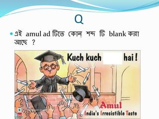Q
 এই amul ad র্বত স্কান্ শব্দ র্ blank করা
আবছ ?
 