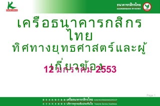เครือธนาคารกสิกรไทย ทิศทางยุทธศาสตร์และผู้เกี่ยวข้อง   12  มกราคม  2553 