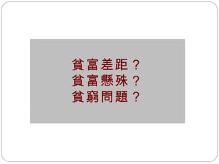 貧富差距？ 貧富懸殊？ 貧窮問題？ 