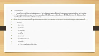 • 5. การจัดทารายงาน
• เมื่อทาโครงงานจนได้ข้อมูลอย่างเพียงพอและทาการวิเคราะห์ผล และสรุปผลแล้วขั้นตอนต่อไปที่ต้องทาคือการจัดทารายงาน ซึ่งจะรวมถึงรายละเอียด
ต่างๆ ในการพัฒนา และคู่มือการใช้งานรายงานโครงงานคอมพิวเตอร์เป็นวิธีสื่อความหมายที่มีประสิทธิภาพ เพื่อให้ผู้อื่นได้เข้าใจแนวคิด วิธีดาเนินการศึกษา
ค้นคว้า ข้อมูลที่ได้ตลอดจนข้อสรุปและข้อเสนอแนะต่างๆ
• เกี่ยวกับโครงงาน ในการเขียนรายงานนั้น ผู้เรียนควรใช้ภาษาที่อ่านและเข้าใจได้ง่าย ชัดเจน กระชับ และตรงไปตรงมา ให้ครอบคลุมหัวข้อต่างๆ ดังต่อไปนี้
• 1. ส่วนนา
• ประกอบด้วย
• 1.1 ปกนอก
• 1.2 ใบรองปก
• 1.3 ปกใน
• 1.4 บทคัดย่อ
• 1.5 กิตติกรรมประกาศ
• 1.6 สารบัญ
• 1.7 คาอธิบายสัญลักษณ์และคาย่อ (ถ้ามี)
 