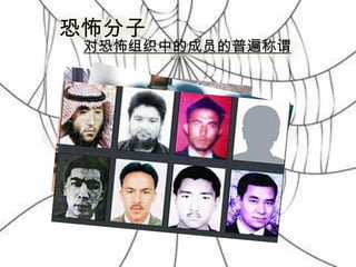 恐怖分子

对恐怖组织中的成员的普遍称谓

 