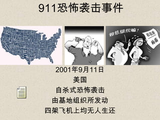 911恐怖袭击事件

2001年9月11日
美国
自杀式恐怖袭击
由基地组织所发动
四架飞机上均无人生还

 