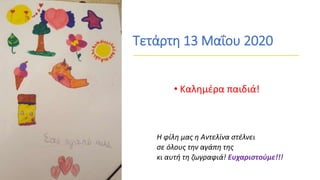 Τετάρτη 13 Μαΐου 2020
• Καλημέρα παιδιά!
Η φίλη μας η Αντελίνα στέλνει
σε όλους την αγάπη της
κι αυτή τη ζωγραφιά! Ευχαριστούμε!!!
 