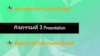 กิจกรรมที่ 3 Presentation
 