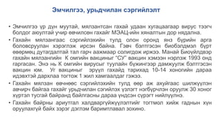 Эмчилгээ, урьдчилан сэргийлэлт
• Эмчилгээ үр дүн муутай, мялзантсан гахай удаан хугацаагаар вирус тээгч
болдог аюултай учир өвчилсөн гахайг МЭАЦ-ийн хяналтын дор нядална.
• Гахайн мялзангаас сэргийлэхийн тулд олон оронд янз бүрийн арга
боловсруулан хэрэглэж ирсэн байна. Гэвч бэлтгэсэн биобэлдмэл бүрт
өвөрмөц дутагдалтай тал гарч аажмаар солигдож иржээ. Манай Биоүйлдвэр
гахайн мялзангийн К омгийн вакциныг “СУ” вакцин хэмээн нэрлэж 1993 онд
гаргасан. Энэ нь К омгийн вирусыг туулайн бүжингээр дамжуулж бэлтгэсэн
вакцин юм. Уг вакциныг эрүүл гахайд тарихад 10-14 хоногийн дараа
идэвхтэй дархлаа тогтож 1 жил хамгаалдаг гэжээ.
• Гахайн мялзан өвчнөөс сэргийлэхийн тулд өөр аж ахуйгаас шилжүүлэн
авчирч байгаа гахайг урьдчилан сэгийлэх үзлэгт нэгбүрчлэн оруулж 30 хоног
хүртэл тусгай байранд байлгасны дараа үндсэн сүрэгт нийлүүлнэ.
• Гахайн байрны ариутгал халдваргүйжүүлэлтийг тогтмол хийж гаднын хүн
оруулахгүй байх зэрэг дэглэм баримтлавал зохино.
 