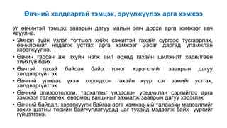 Өвчний халдвартай тэмцэх, эрүүлжүүлэх арга хэмжээ
Уг өвчинтэй тэмцэх зааврын дагуу малын эмч дорхи арга хэмжээг авч
явуулна.
• Эмнэл зүйн үзлэг тогтмол хийж сэжигтэй гахайг сүргээс тусгаарлах,
өвчилснийг нядалж устгах арга хэмжээг Засаг даргад уламжлан
хэрэгжүүлнэ.
• Өвчин гарсан аж ахуйн нэгж айл өрхөд гахайн шилжилт хөдөлгөөн
хийхгүй байх
• Өвчтэй гахай байсан байр тоног хэрэгслийг зааврын дагуу
халдваргүйтгэх
• Өвчний улмаас үхэж хорогдсон гахайн хүүр сэг зэмийг устгах,
халдваргүйтгэх
• Өвчний эпизоотологи, тархалтыг үндэслэн урьдчилан сэргийлэх арга
хэмжээг төлөвлөх, өвөрмөц вакциныг захиалж зааврын дагуу хэрэглэх
• Өвчний байдал, хэрэгжүүлж байгаа арга хэмжээний талаархи мэдээллийг
зохих шатны төрийн байгууллагуудад цаг тухайд мэдээлж байх үүргийг
гүйцэтгэнэ.
 