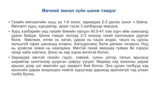 Өвчний эмнэл зүйн шинж тэмдэг
• Гахайн мялзангийн нууц үе 1-9 хоног, заримдаа 2-3 долоо хоног ч байна.
Өвчлөлт хурц, хурцавтар, архаг гэсэн 3 хэлбэрээр явагдна.
• Хурц хэлбэрийн үед гахайн биеийн халуун 40.5-41 хэм хүрч ийм хэмжээнд
удаан байдаг. Шинж тэмдэг эхлээд 2-3 хоноод гахай хоолондоо дургүй
болж бөөлжих, өтгөн нь хатах, дараа нь чацга алдах, чацга нь цусны
хольцтой гарах шинжүүд илэрнэ. Халуурснаас болж дагжин чичирнэ. Нүд
нь үрэвсэж зовхи нь наалдана. Өвчтэй гахай явахдаа гуйвах ба сэрүүн
газар хайж хэвтэнэ. Шээс нь хар хүрэн өнгөтэй болно.
• Заримдаа өвчтэй гахайн гэдэс, хэвлий, гуяны дотор талын арьсанд
шаравтар шингэнээр дүүрсэн цэврүү үүсдэг. Өвдөөд хэд хоносны дараа
арьсан дээр цэг маягийн цус харвалт бий болно. Энэ цусан толбууд хэд
хоногийн дараа хоорондоо нийлж хуруугаар дарахад арилахгүй тод улаан
толбо болно.
 