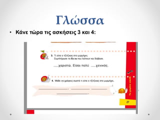 Γλώσσα
• Κάνε τώρα τις ασκήσεις 3 και 4:
 
