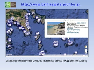 Θεματικός δικτυακός τόπος Μητρώου ταυτοτήτων υδάτων κολύμβησης της Ελλάδας
 
