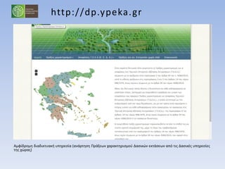 http://lmt.ypeka.gr
Αμφίδρομη διαδικτυακή υπηρεσία (Διαχείριση Μητρώου Σημείων Υδροληψίας Χώρας)
 