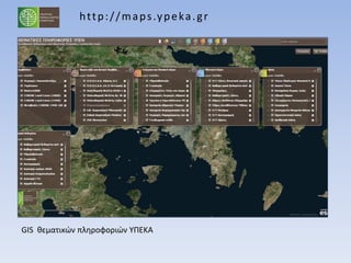 http://maps.ypeka.gr
GIS θεματικών πληροφοριών ΥΠΕΚΑ
 