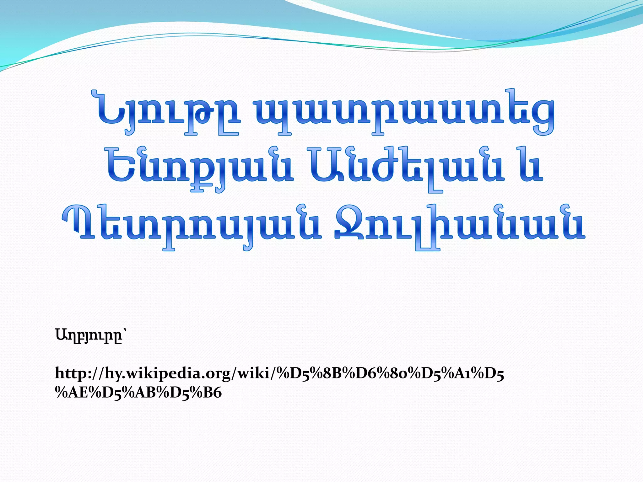 Աղբյուրը`

http://hy.wikipedia.org/wiki/%D5%8B%D6%80%D5%A1%D5
%AE%D5%AB%D5%B6
 