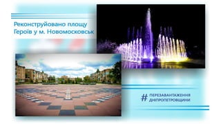 1557 днів Валентина Резніченка в ДніпроОДА