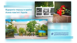 1557 днів Валентина Резніченка в ДніпроОДА