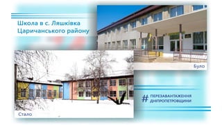 1557 днів Валентина Резніченка в ДніпроОДА