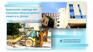 1557 днів Валентина Резніченка в ДніпроОДА