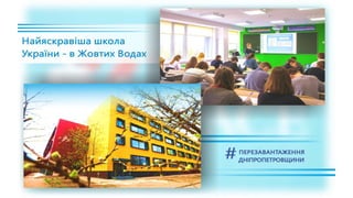 1557 днів Валентина Резніченка в ДніпроОДА