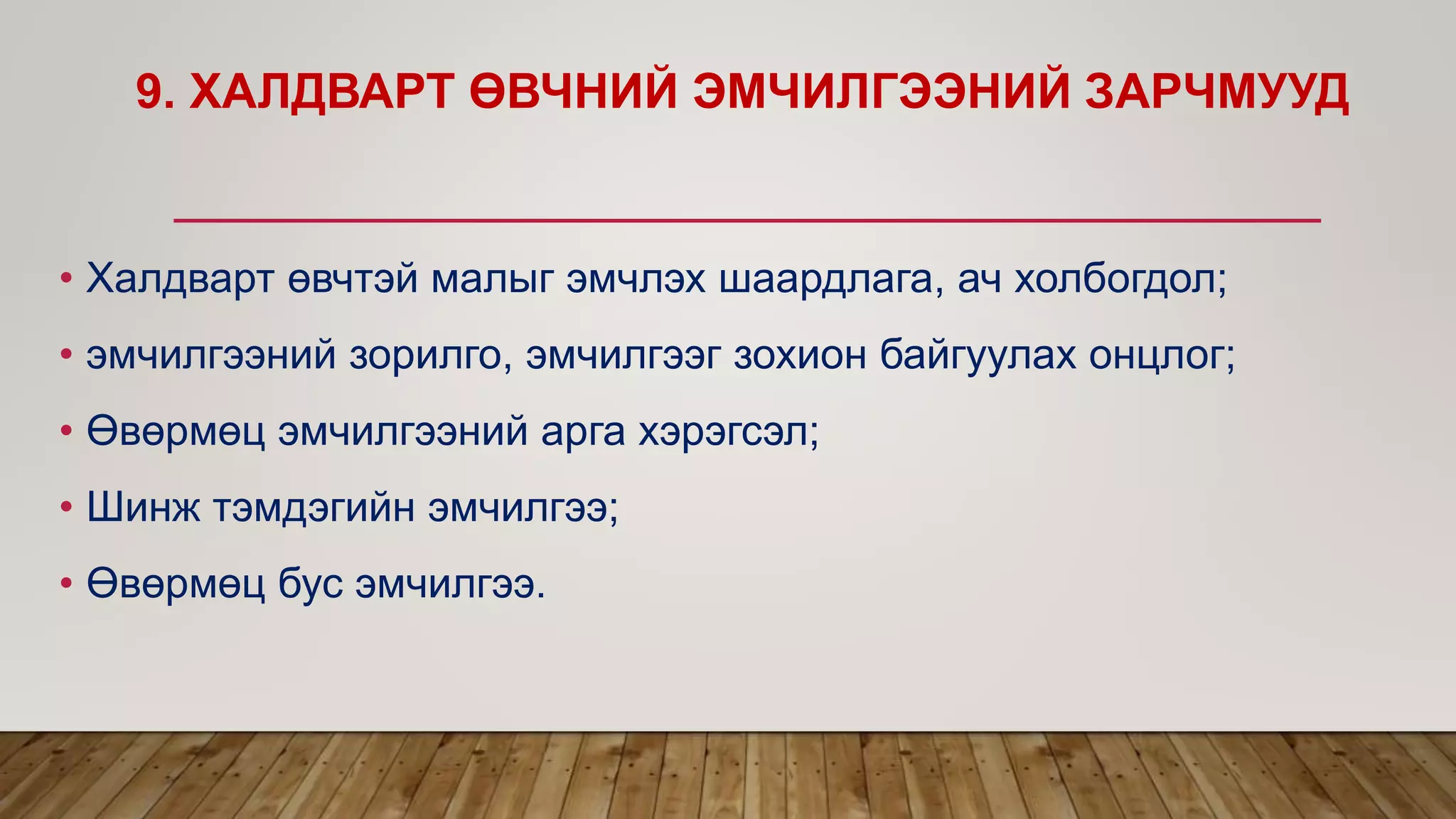 9. ХАЛДВАРТ ӨВЧНИЙ ЭМЧИЛГЭЭНИЙ ЗАРЧМУУД
• Халдварт өвчтэй малыг эмчлэх шаардлага, ач холбогдол;
• эмчилгээний зорилго, эмчилгээг зохион байгуулах онцлог;
• Өвөрмөц эмчилгээний арга хэрэгсэл;
• Шинж тэмдэгийн эмчилгээ;
• Өвөрмөц бус эмчилгээ.
 