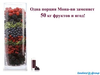Одна порция Мона-ви заменяет
50 кг фруктов и ягод!
 