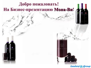 Добро пожаловать!
На Бизнес-презентацию МонаМона--ВиВи!
 