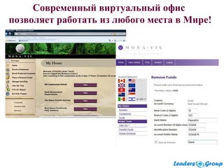 Современный виртуальный офис
позволяет работать из любого места в Мире!
 