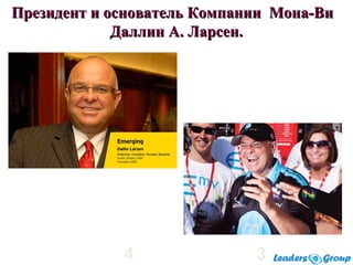 4 3
Президент и основатель Компании Мона-ВиПрезидент и основатель Компании Мона-Ви
Даллин А. Ларсен.Даллин А. Ларсен.
 