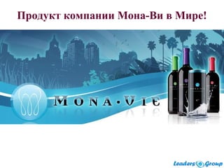 Продукт компании Мона-Ви в Мире!
 