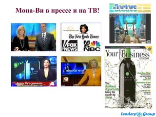 Мона-Ви в прессе и на ТВ!
 