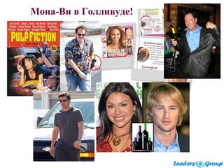 Мона-Ви в Голливуде!
 