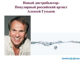 Новый дистрибьютор-
Популярный российский артист
Алексей Гуськов
 