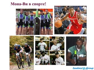 Мона-Ви в спорте!
 