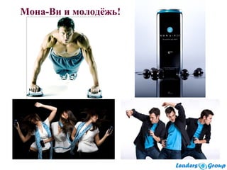 Мона-Ви и молодёжь!
 