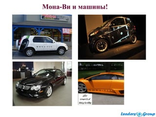 Мона-Ви и машины!
 