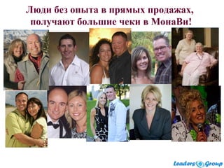 Люди без опыта в прямых продажах,
получают большие чеки в МонаВи!
 