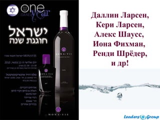 Даллин Ларсен,
Кери Ларсен,
Алекс Шаусс,
Иона Фихман,
Ренди Шрёдер,
и др!
 