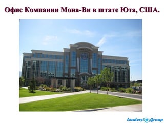 Офис Компании МонаОфис Компании Мона--Ви в штате Юта, США.Ви в штате Юта, США.
 