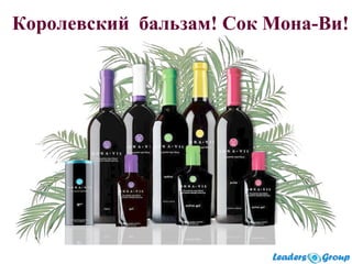 Королевский бальзам! Сок Мона-Ви!
 