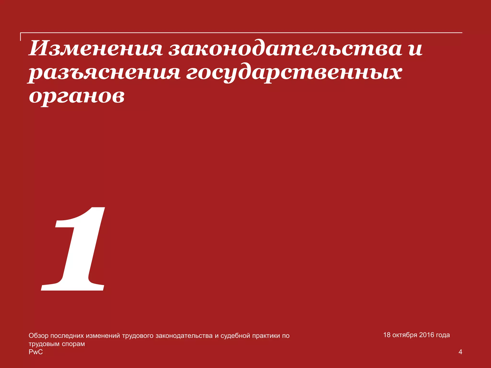 PwC
Изменения законодательства и
разъяснения государственных
органов
Обзор последних изменений трудового законодательства и судебной практики по
трудовым спорам
18 октября 2016 года
4
 