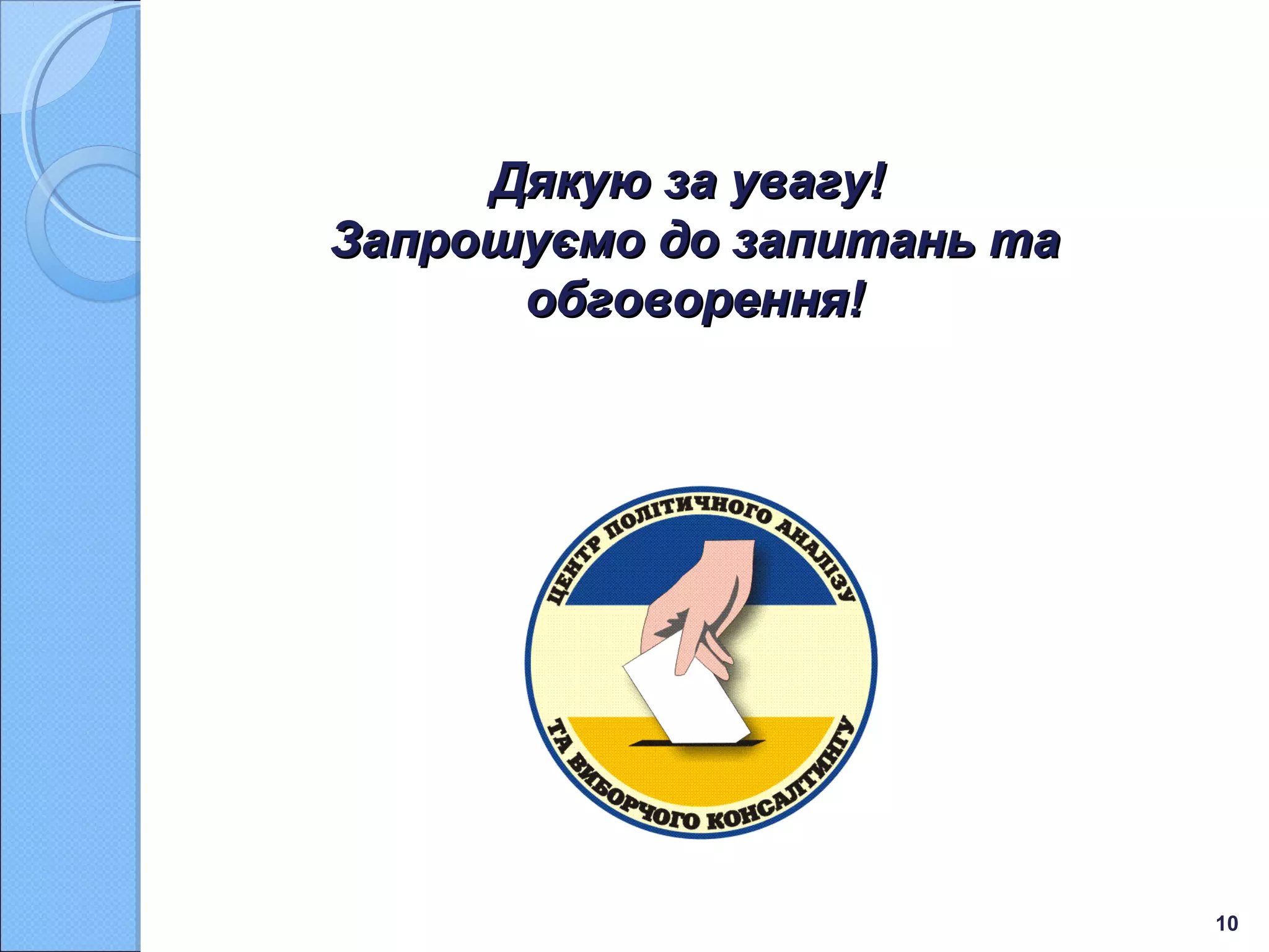 Дякую за увагу!
Запрошуємо до запитань та
обговорення!

10

 
