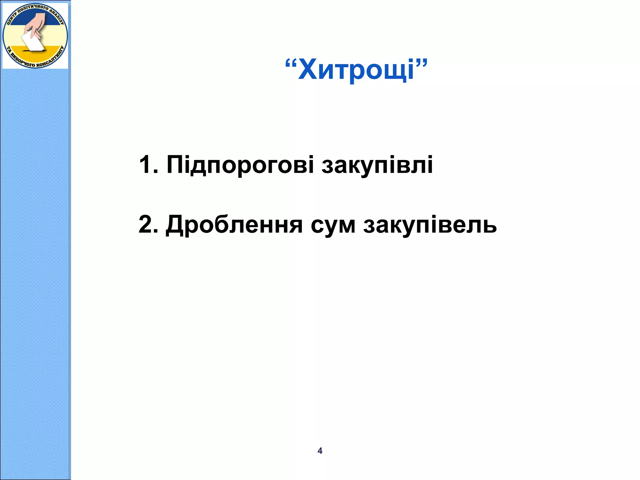 “Хитрощі”
1. Підпорогові закупівлі
2. Дроблення сум закупівель

4

 